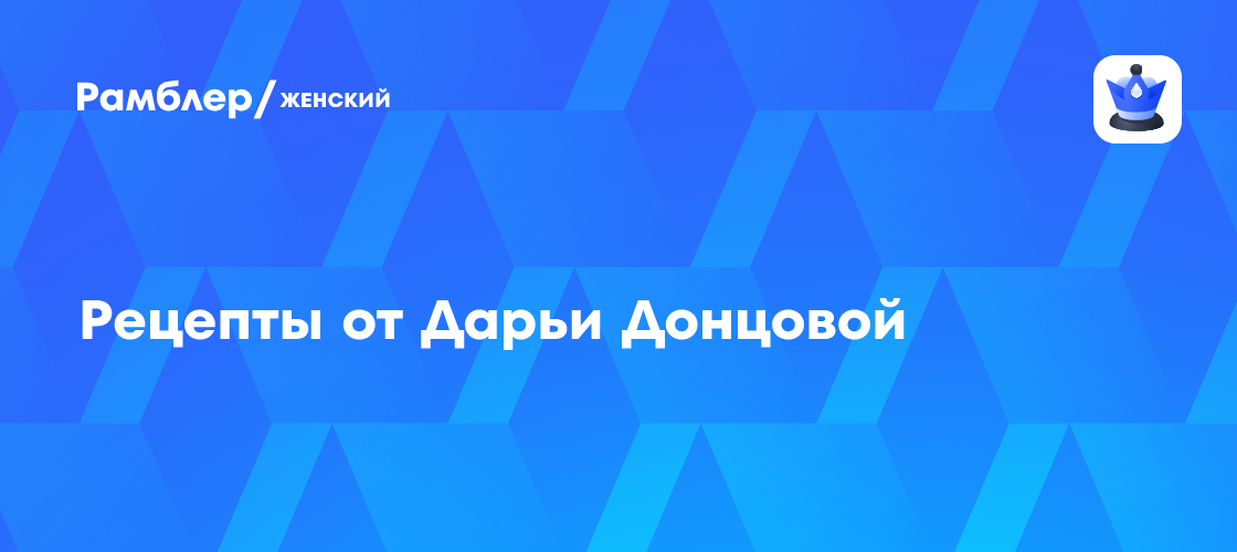 Рецепты от Дарьи Донцовой