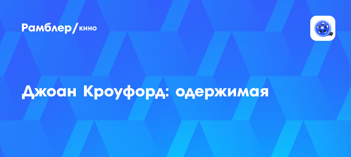 Джоан Кроуфорд: одержимая