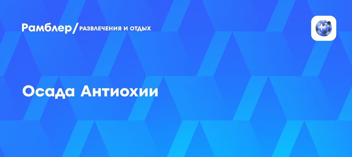 Осада Антиохии
