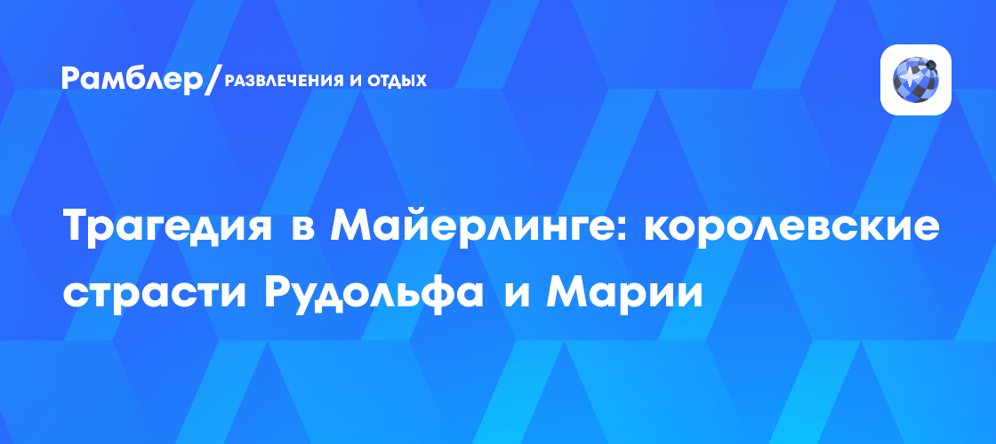 Трагедия в Майерлинге: королевские страсти Рудольфа и Марии