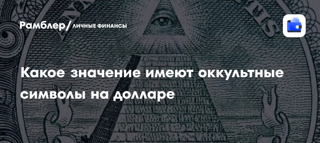 Какое значение имеют оккультные символы на долларе