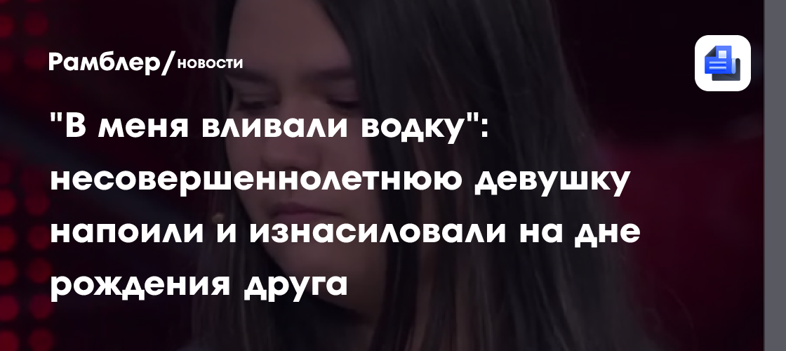 Напоили и выебали 