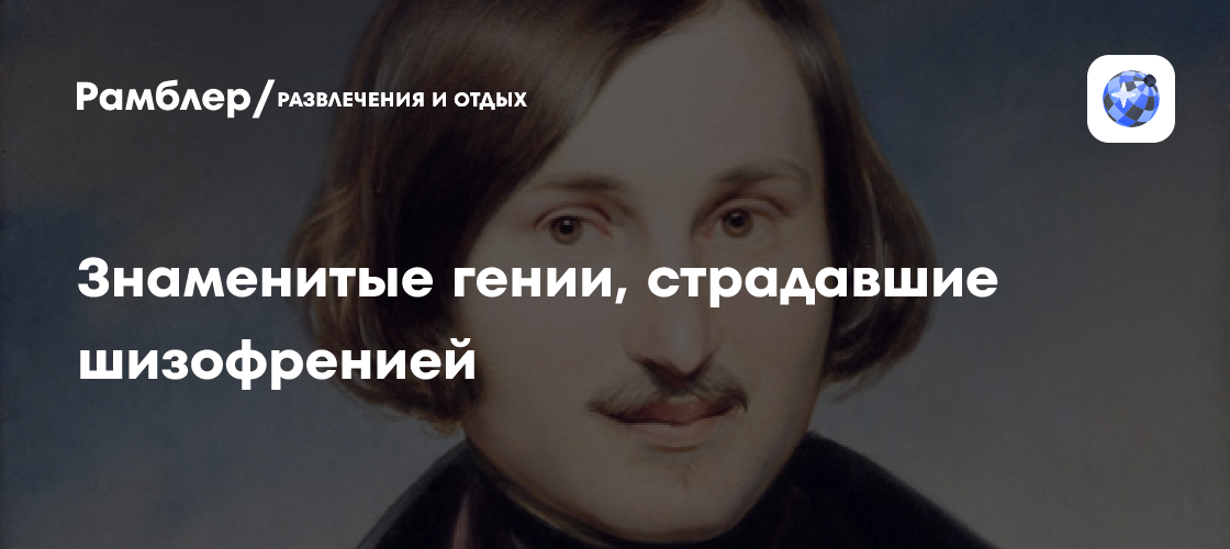 Знаменитые гении, страдавшие шизофренией