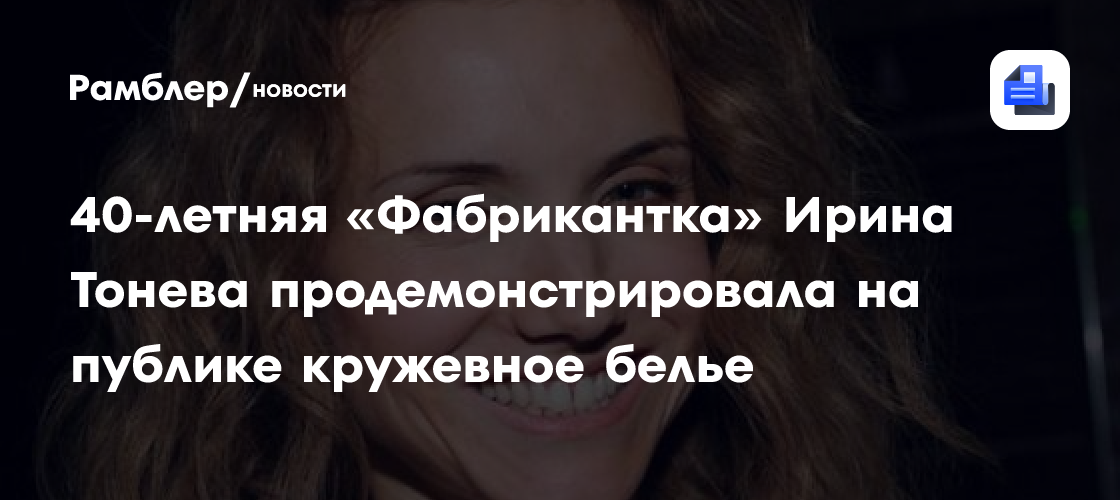 тонева ирина 