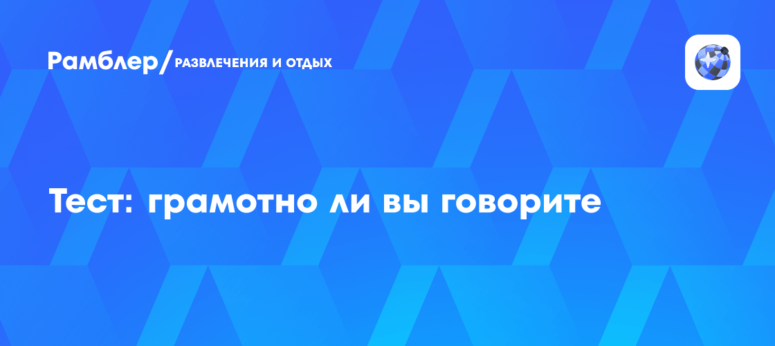 Тест: грамотно ли вы говорите