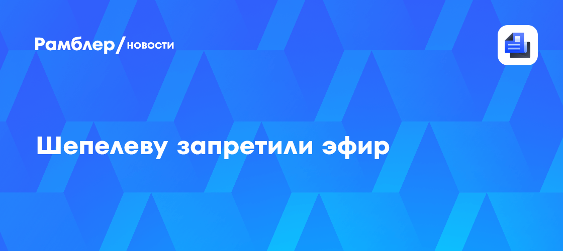 Шепелеву запретили эфир