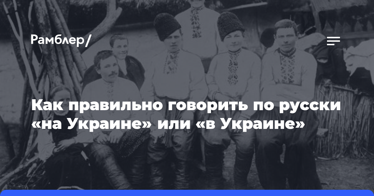 «На Украине» или «в Украине» как правильно пишется слово?