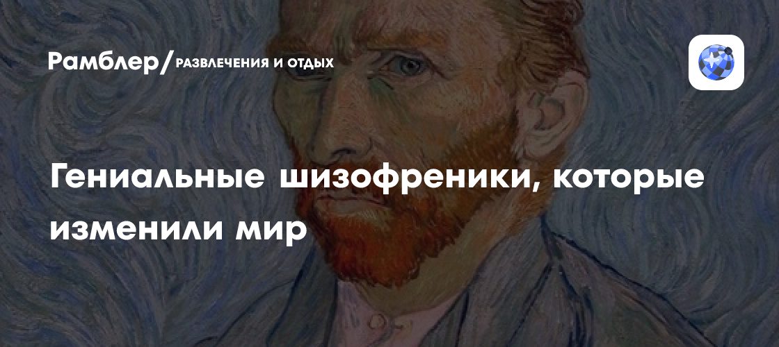 Гениальные шизофреники, которые изменили мир