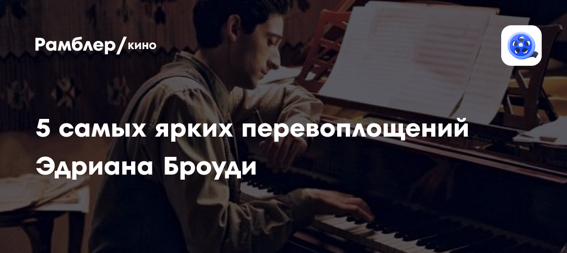 5 самых ярких перевоплощений Эдриана Броуди