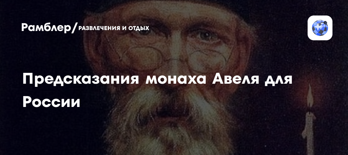 Предсказания монаха Авеля для России