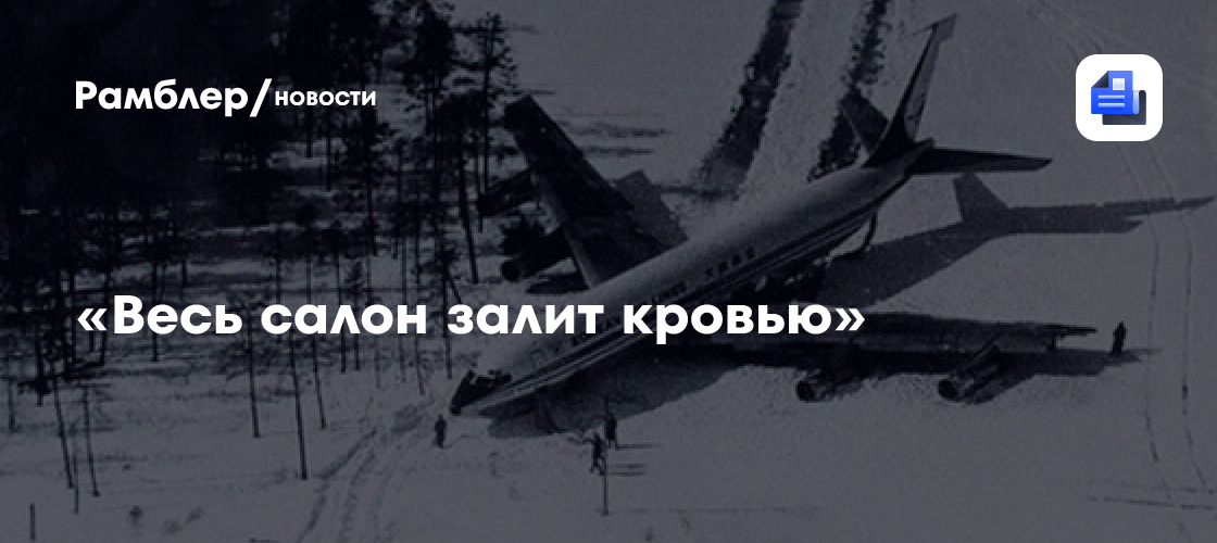 «Весь салон залит кровью»