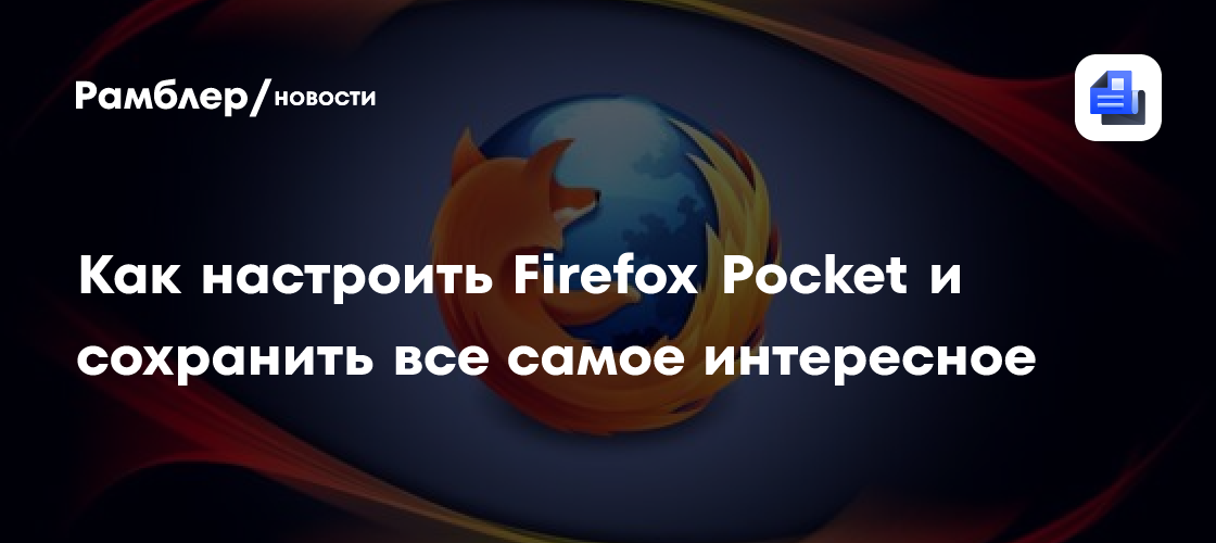 Как настроить Firefox Pocket и сохранить все самое интересное