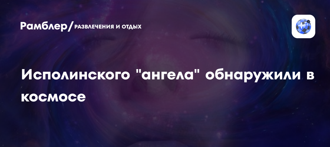Исполинского "ангела" обнаружили в космосе