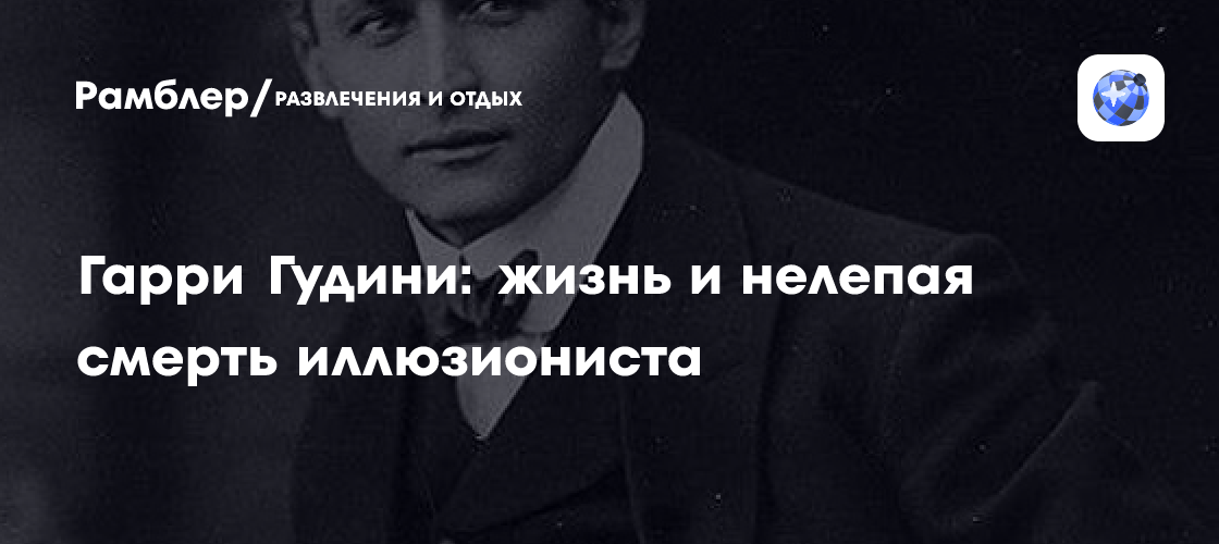 Гарри Гудини: жизнь и нелепая смерть иллюзиониста
