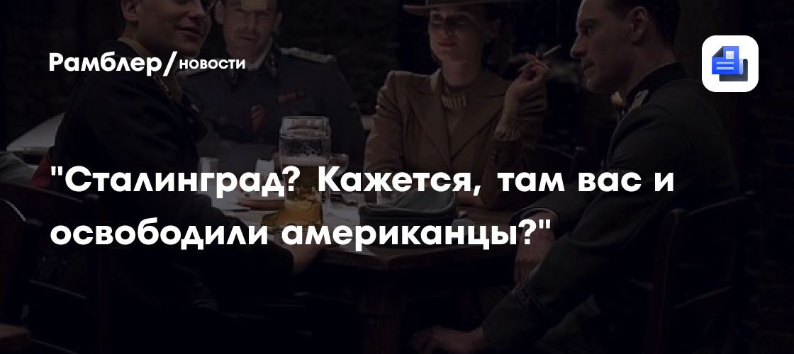 "Сталинград? Кажется, там вас и освободили американцы?"