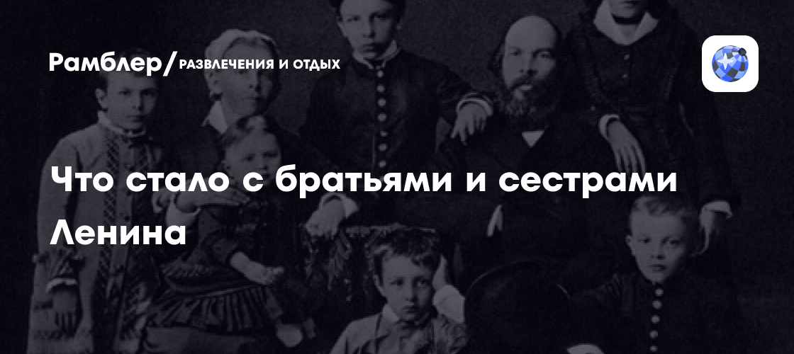 Что стало с братьями и сестрами Ленина