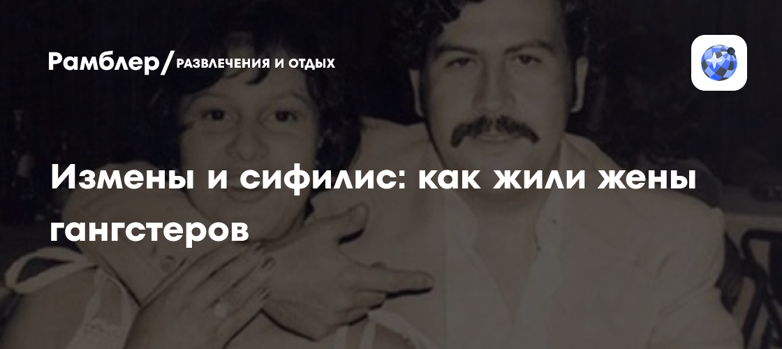 Измены и сифилис: как жили жены гангстеров