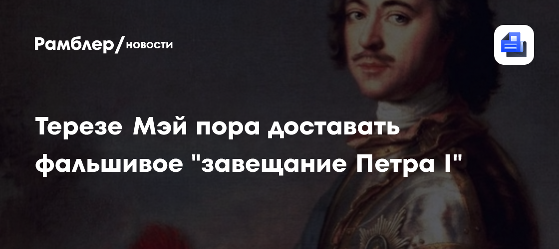 Фальшивое завещание петра 1. Было завещание петра. Было завещание петра. Фальшивое завещание петра 1. Завещание.