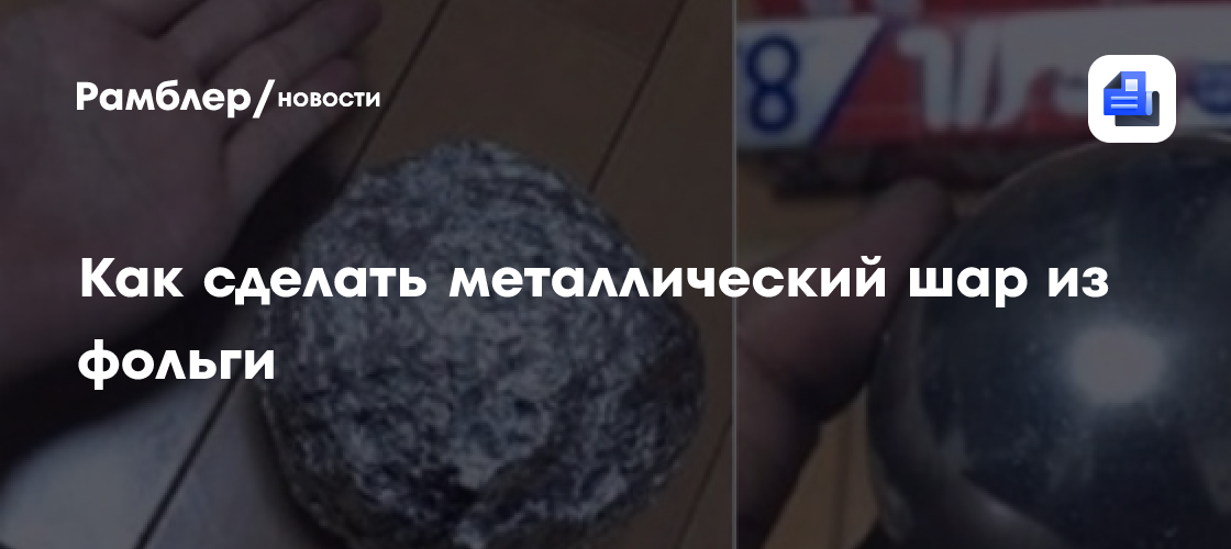 Как сделать металлический шар из фольги - Рамблер/новости