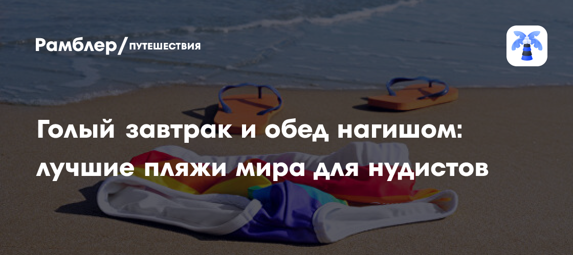 Семья нудистов [[[[' Голый завтрак и обед нагишом: лучшие пляжи мира для нудистов -  Рамблер/путешествия