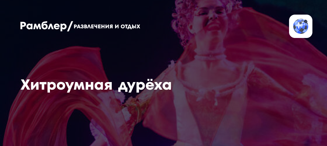 Хитроумная дурёха