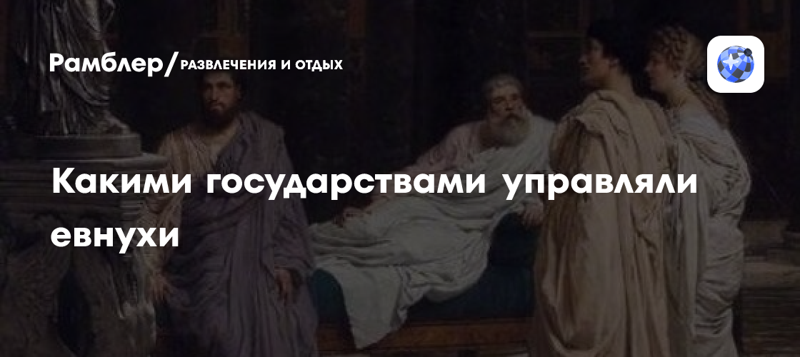 Какими государствами управляли евнухи