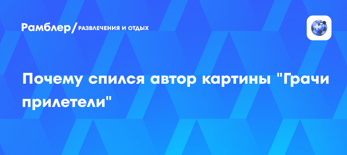 Почему спился автор картины "Грачи прилетели"