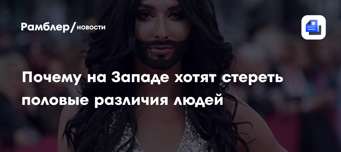 Почему на Западе хотят стереть половые различия людей