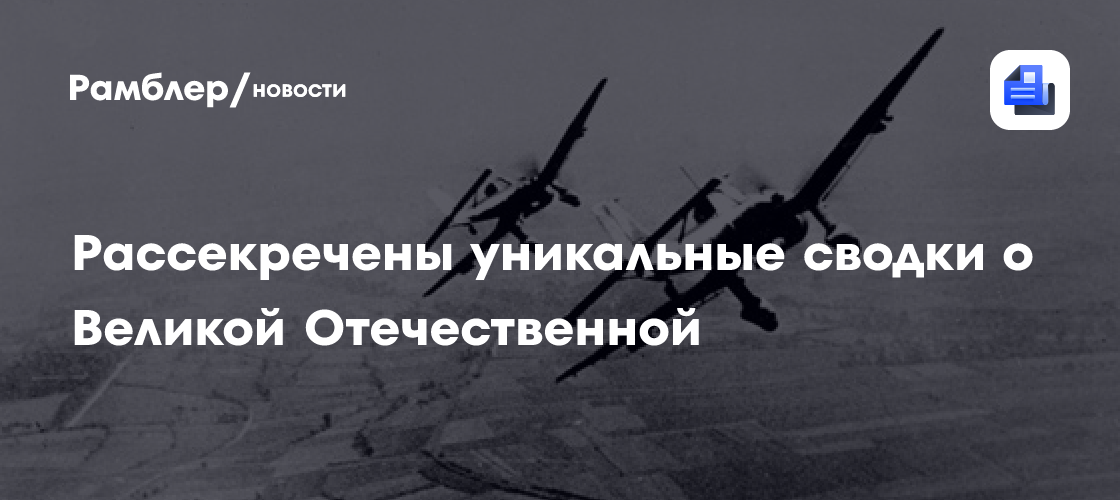 Рассекречены уникальные сводки о Великой Отечественной
