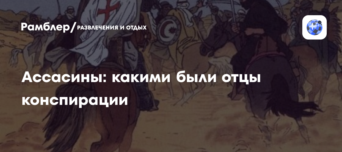 Ассасины: какими были отцы конспирации