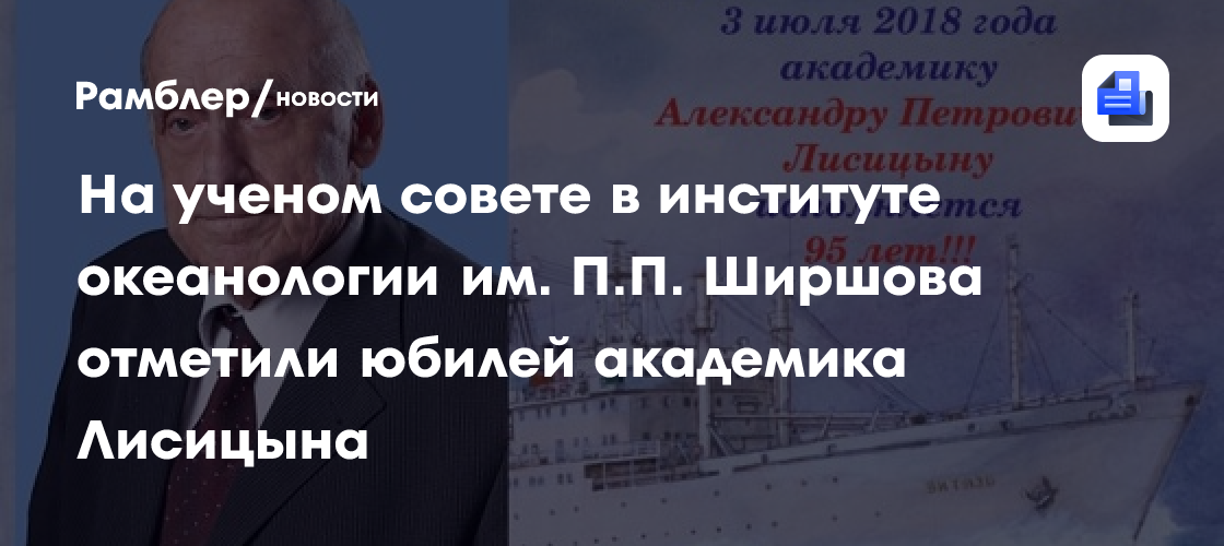 На ученом совете в институте океанологии им. П. П. Ширшова отметили юбилей академика лисицына