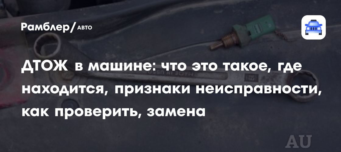 ДТОЖ в машине: что это такое, где находится, признаки неисправности ...