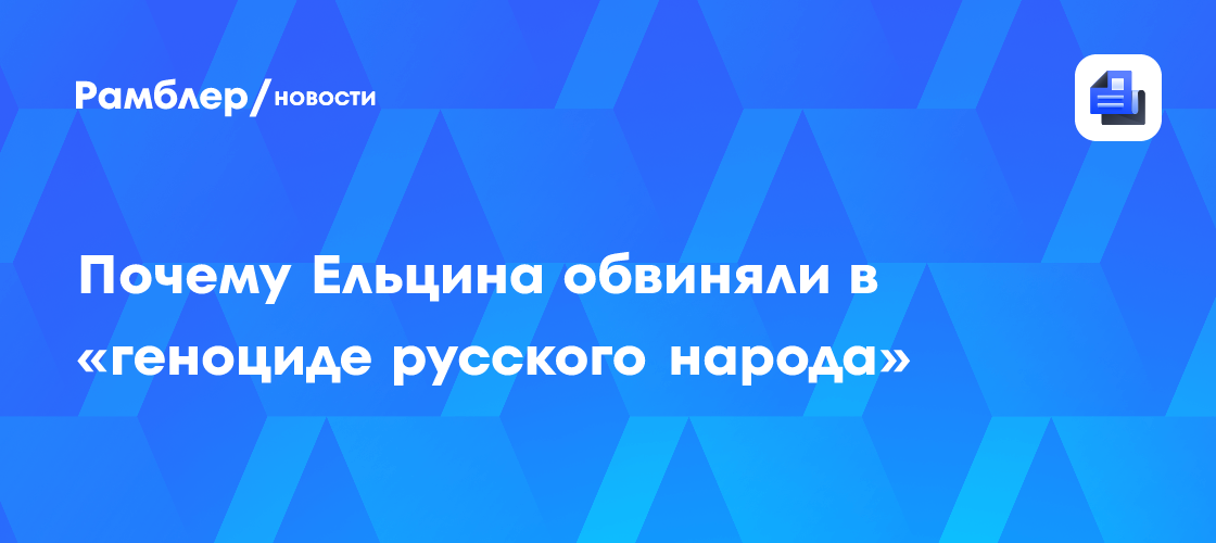 Почему ельцина обвиняли в «геноциде русского народа»