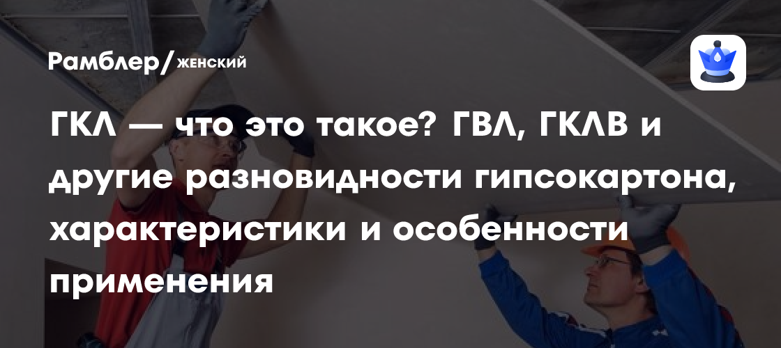 ГКЛ — что это такое? ГВЛ, ГКЛВ и другие разновидности гипсокартона ...