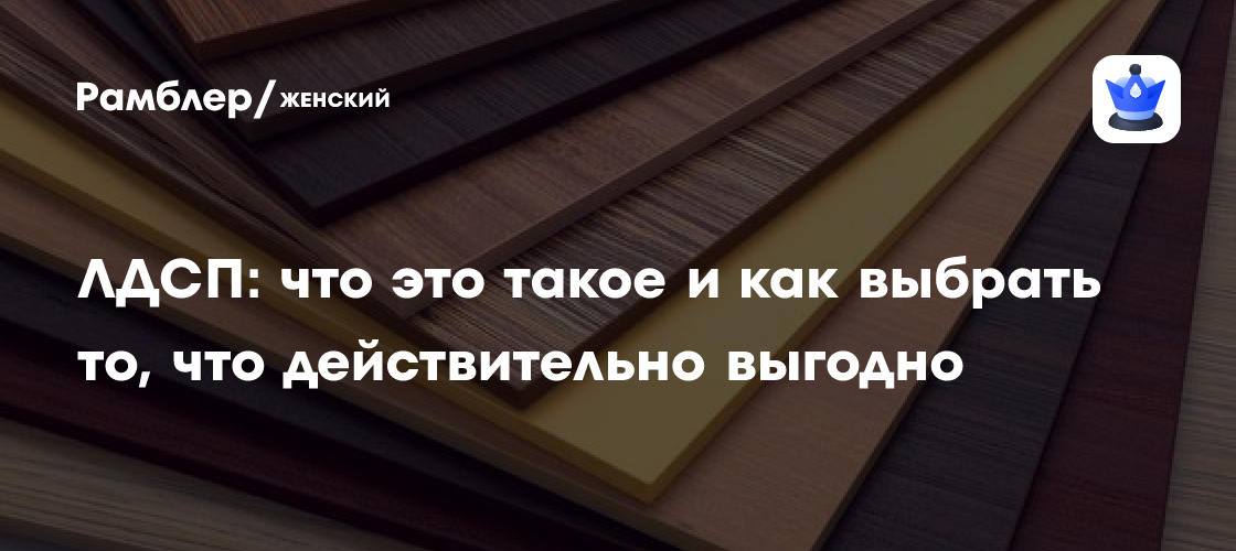 ЛДСП: что это такое и как выбрать то, что действительно выгодно ...