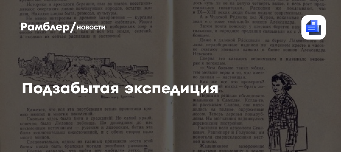 Подзабытая экспедиция