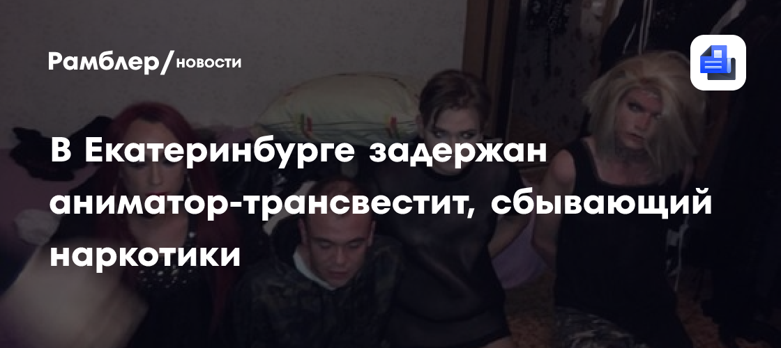 Екатеринбургтегі трансвеститтер