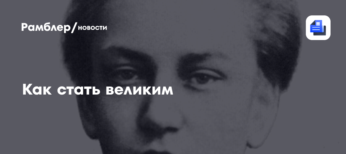 Как стать великим