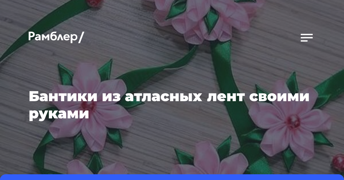 С чего начать бантики из лент? Инструменты и материалы