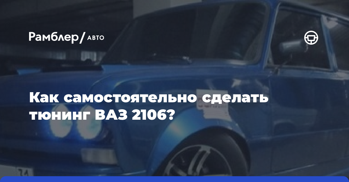 Как своими руками сделать внутренний и внешний тюнинг машины ВАЗ 