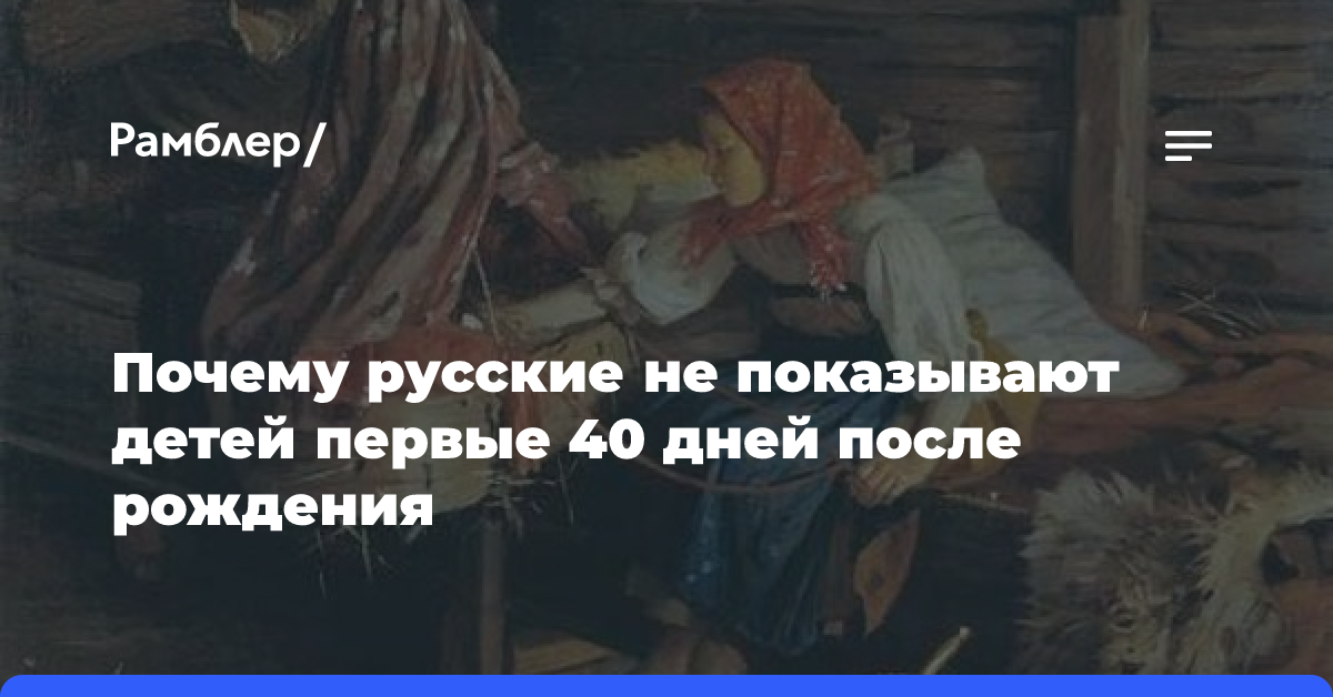 Почему новорожденного ребенка нельзя никому показывать до 40-ка дней?