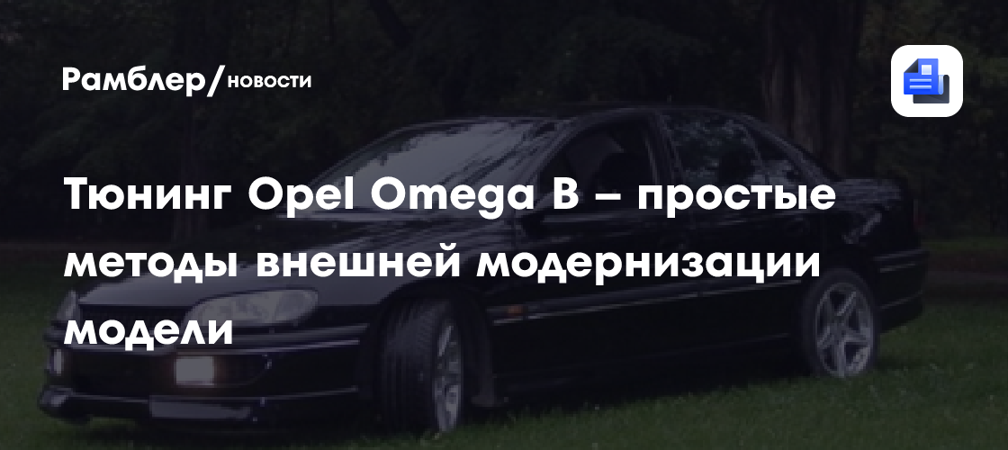 Фары - Тюнинг Opel Omega - Opel Omega Club