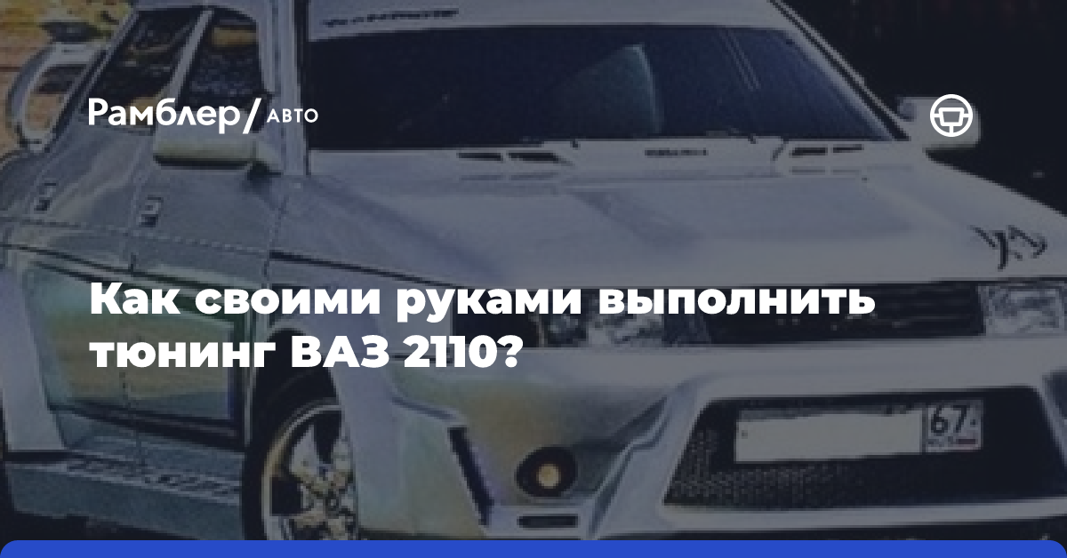 Тюнинг для ВАЗ 2110