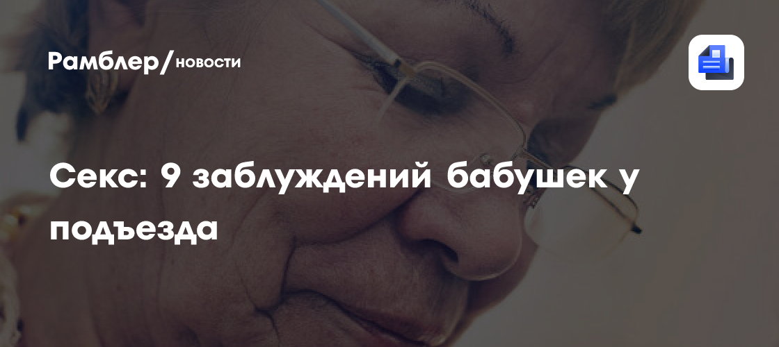 старушка секс 