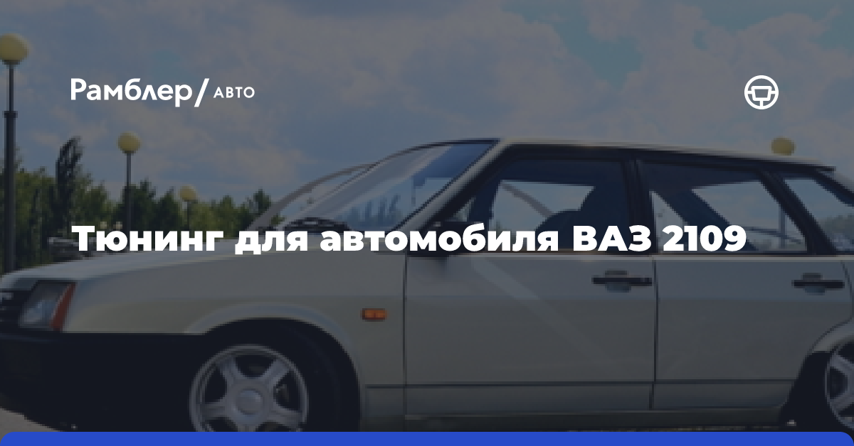 Тюнинг для автомобиля ВАЗ 2109