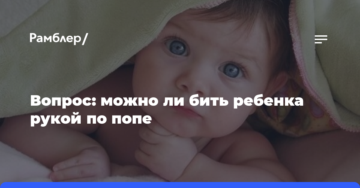 Можно ли бить своих детей?