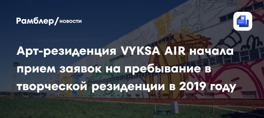 Арт-резиденция vyksa air начала прием заявок на пребывание в творческой резиденции в 2019 году