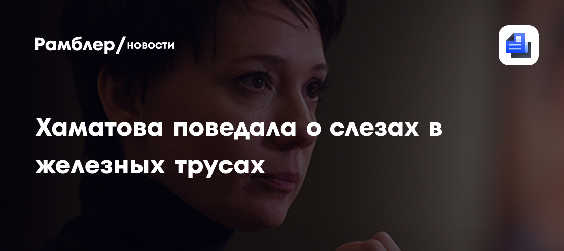 Голая пионерка Чулпан Хаматова поведала о слезах в железных трусах на «Голой пионерке» -  Рамблер/новости