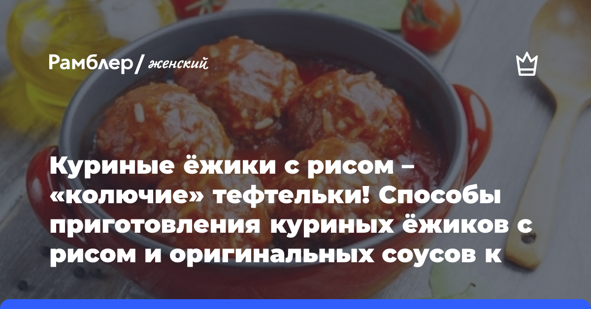 Куриные ежики со сметаной рецепт – Русская кухня: Закуски. «Еда»