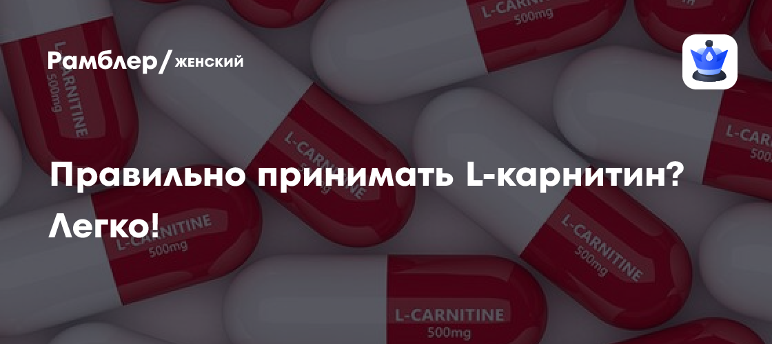 l-carnitine cla L-Карнитин